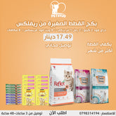 بكج القطط الصغيرة من ريفلكس